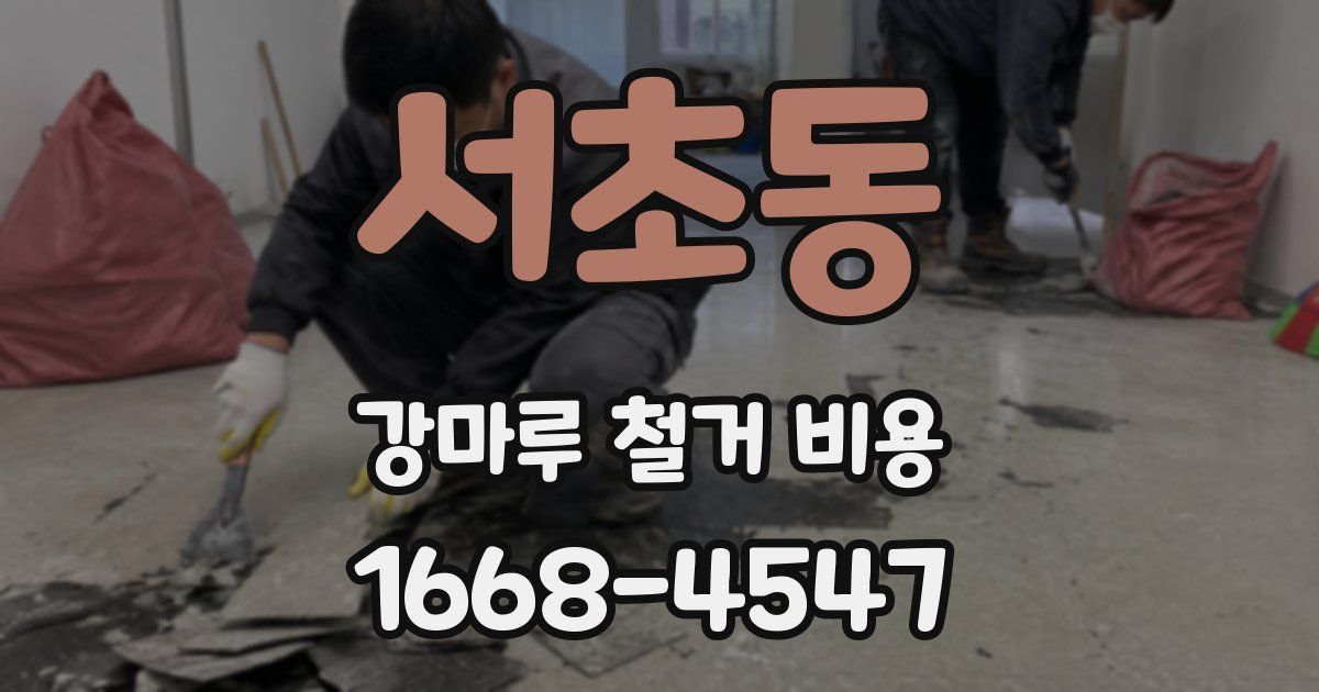 서초동 강마루 철거 비용