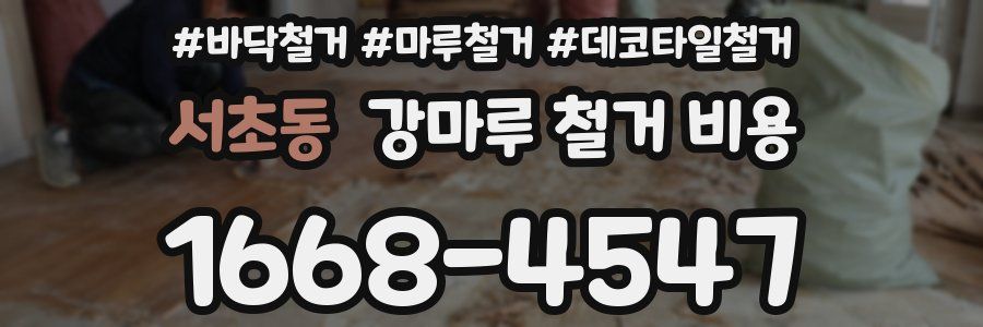 서초동 강마루 철거 비용