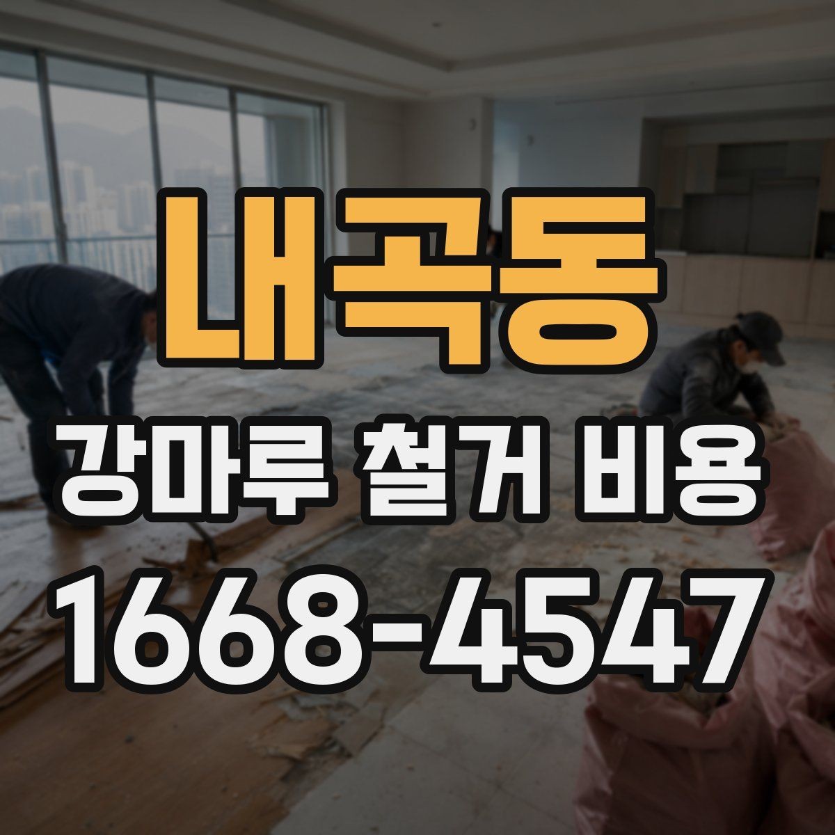 내곡동 강마루 철거 비용 견적에서 추가 비용을 줄이는 방법