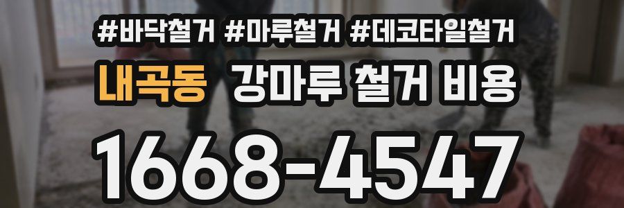 내곡동 강마루 철거 비용