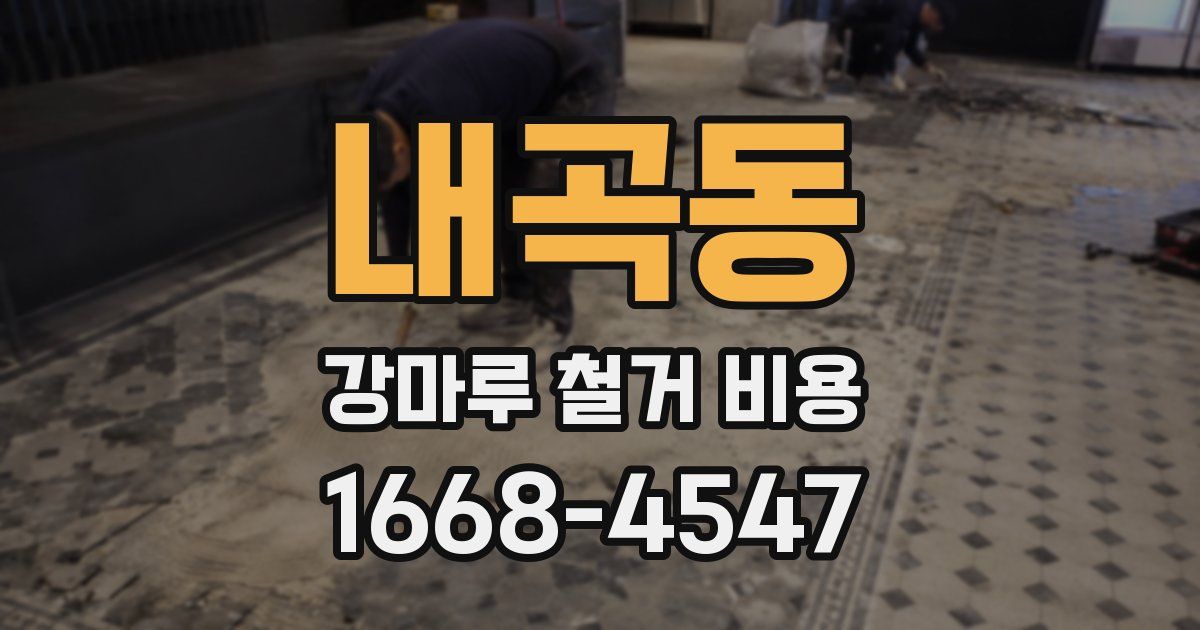 내곡동 강마루 철거 비용