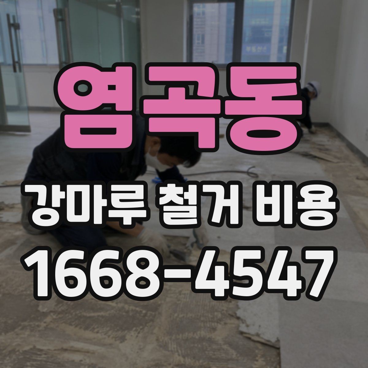 염곡동 강마루 철거 비용 비교 전에 알아야 할 현장 변수