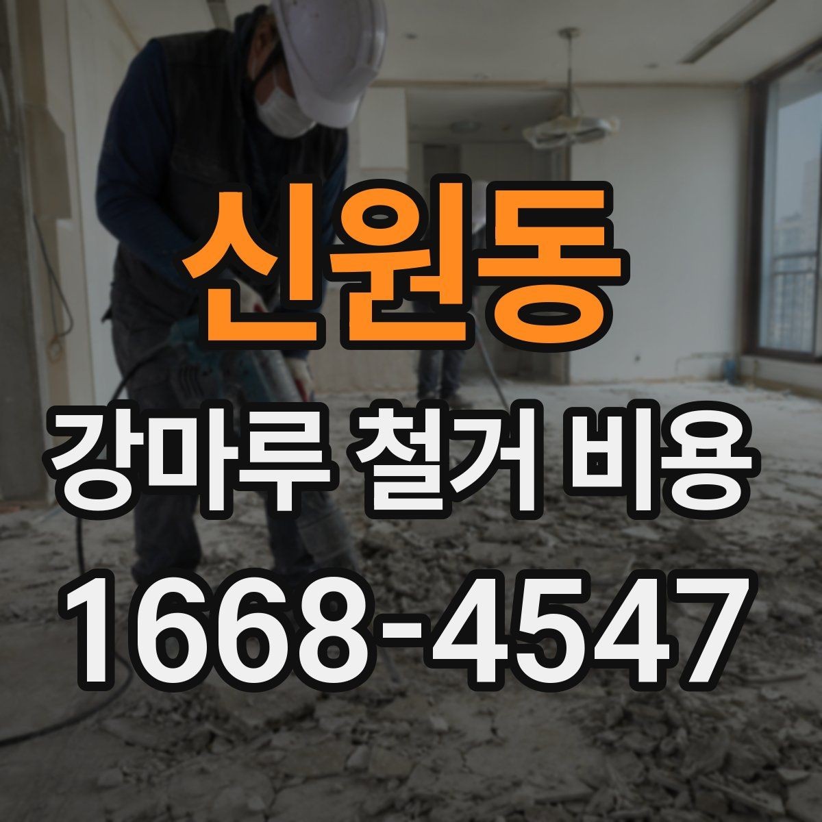 신원동 강마루 철거 비용 견적 받기 전 체크리스트