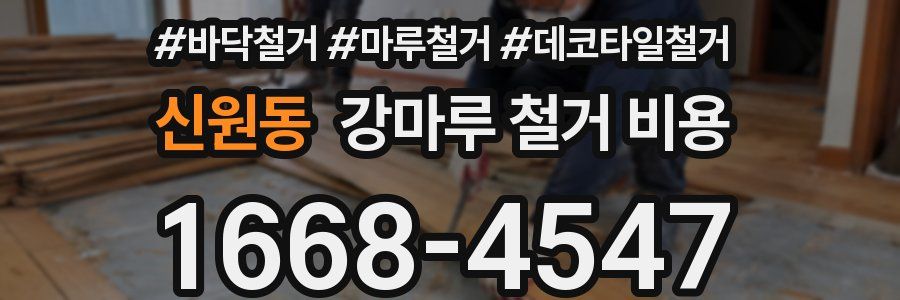 신원동 강마루 철거 비용