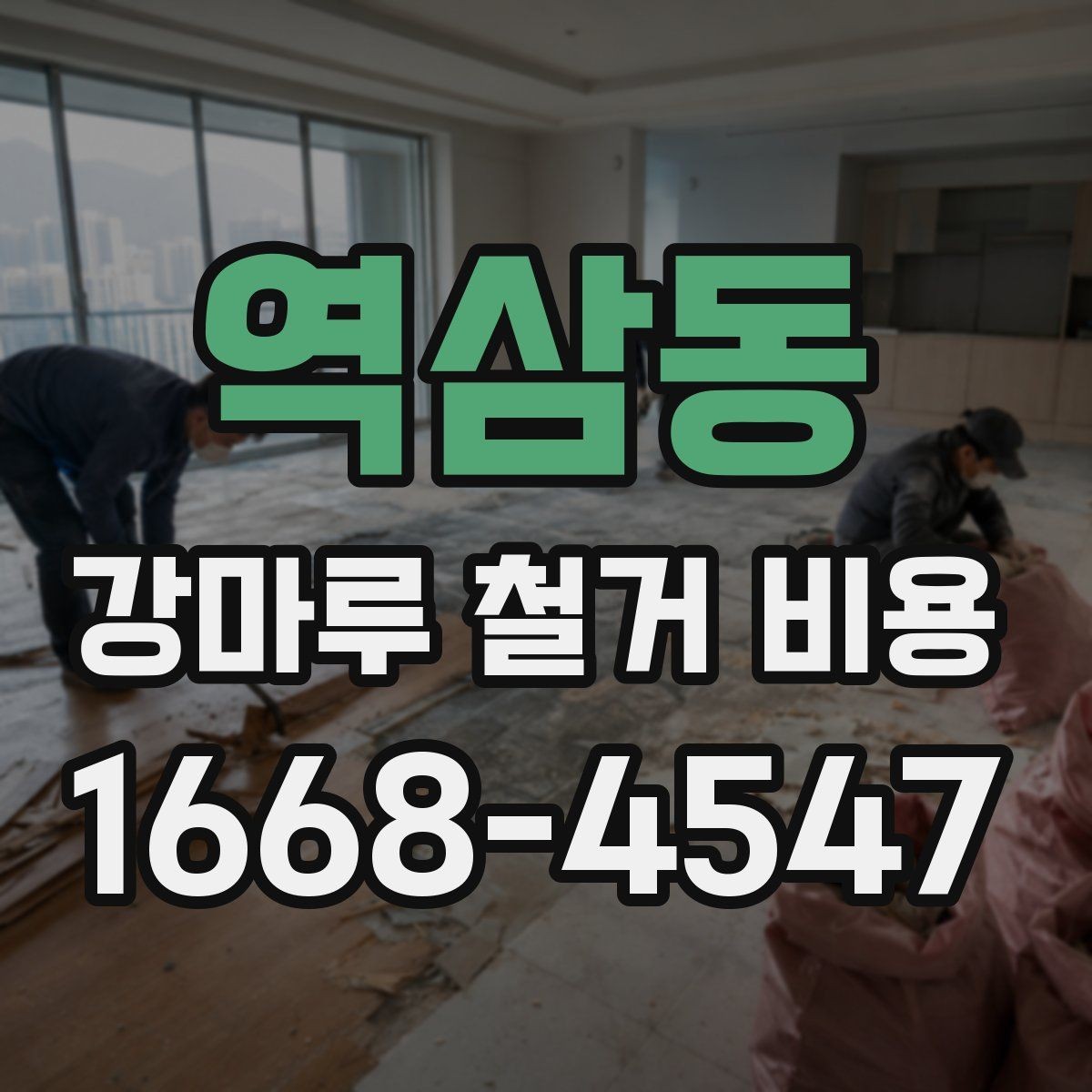 역삼동 강마루 철거 비용 계산할 때 자주 놓치는 부분