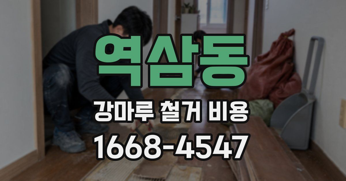 역삼동 강마루 철거 비용