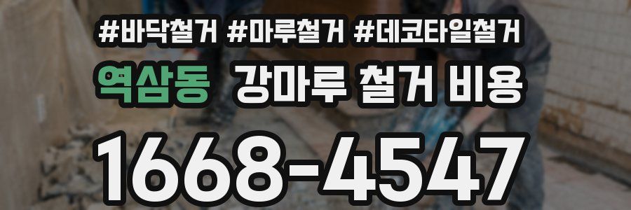 역삼동 강마루 철거 비용
