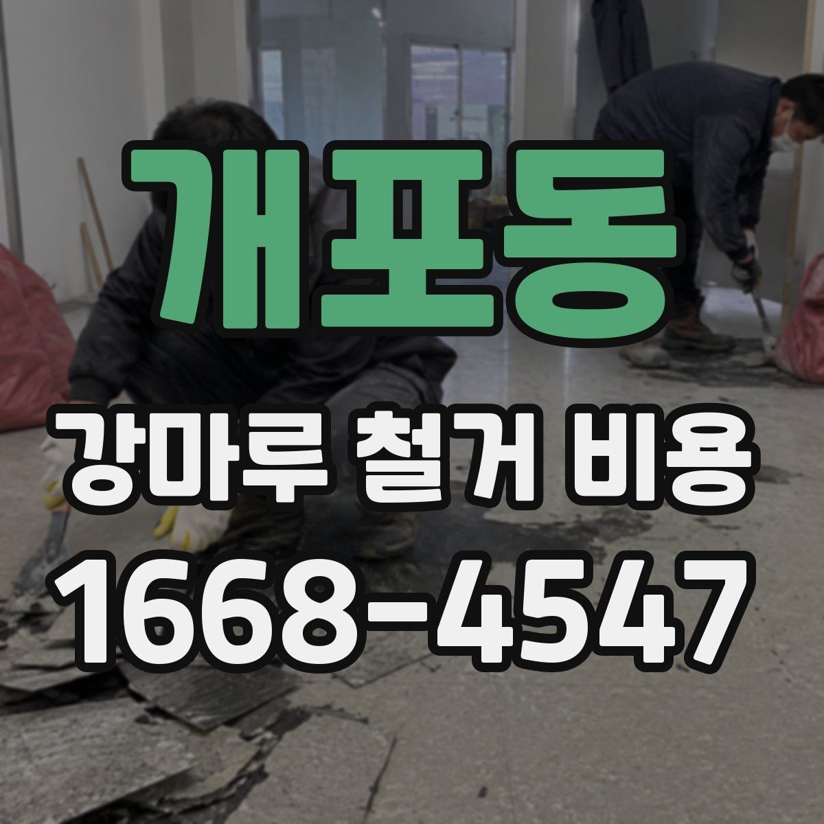 개포동 강마루 철거 비용 문의 전에 준비하면 좋은 정보