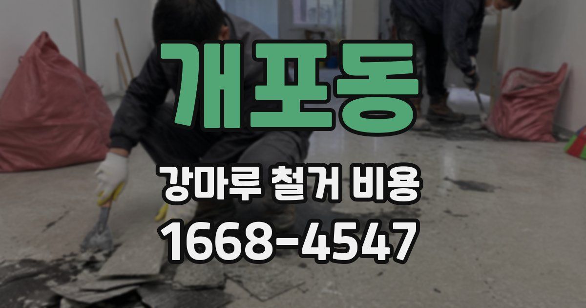개포동 강마루 철거 비용
