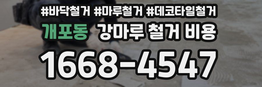 개포동 강마루 철거 비용
