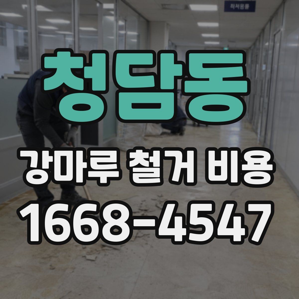청담동 강마루 철거 비용 문의 전에 알아두면 좋은 사항