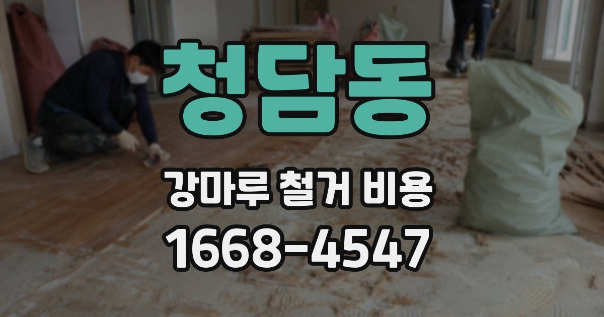 청담동 강마루 철거 비용