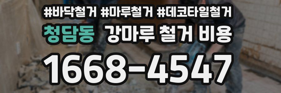 청담동 강마루 철거 비용