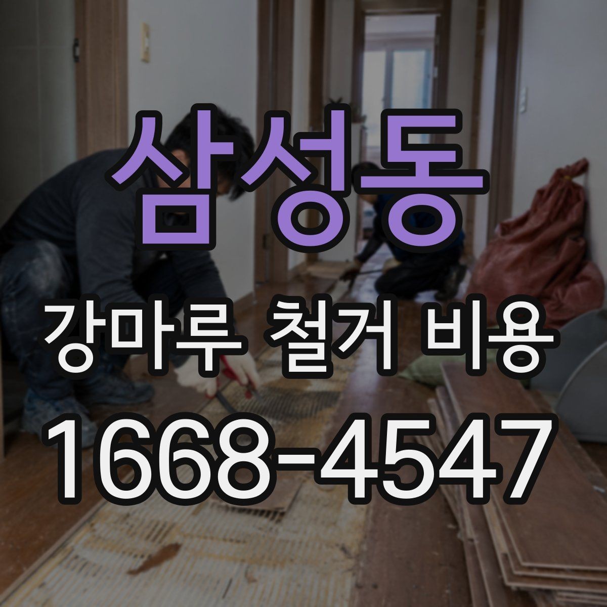 삼성동 강마루 철거 비용 견적에서 작업 방식별 차이 이해하기