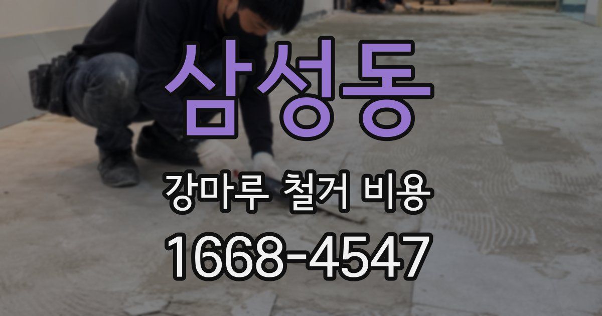 삼성동 강마루 철거 비용