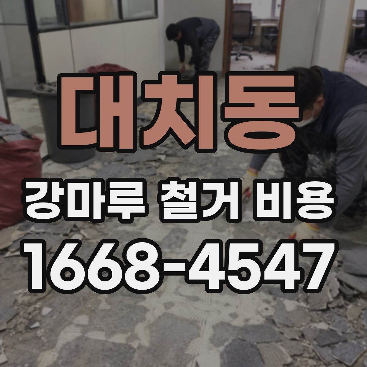 대치동 강마루 철거 비용 산출에 필요한 현장 사진 포인트