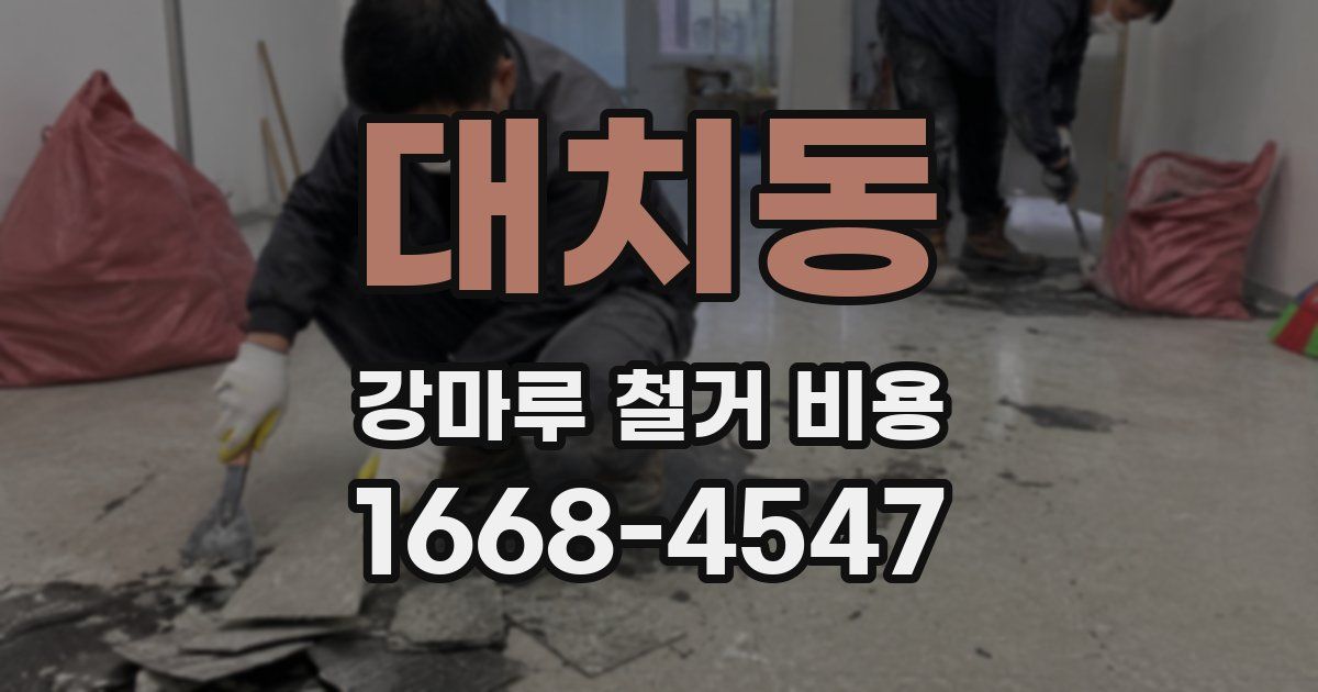 대치동 강마루 철거 비용