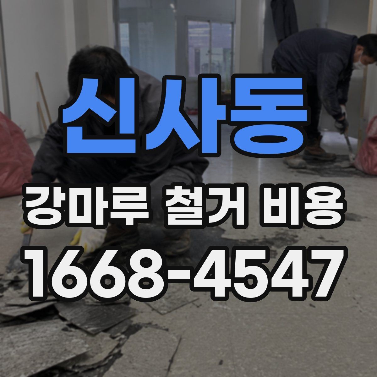 신사동 강마루 철거 비용 측정 시 현장 방문이 중요한 이유