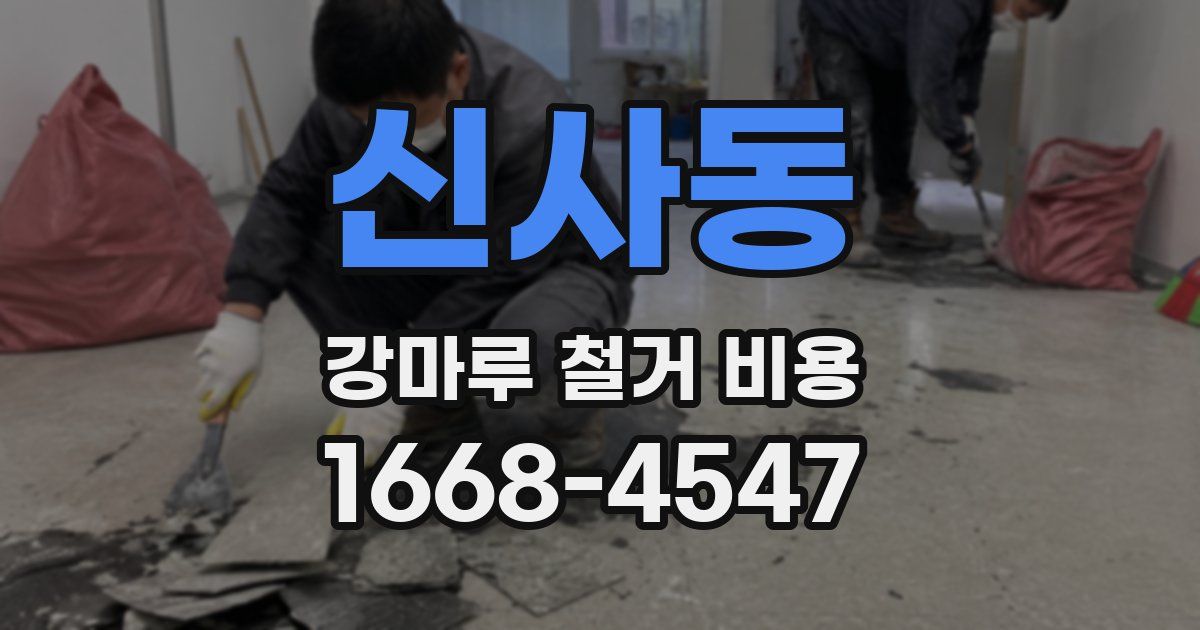 신사동 강마루 철거 비용