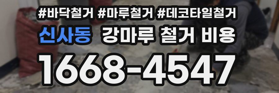 신사동 강마루 철거 비용