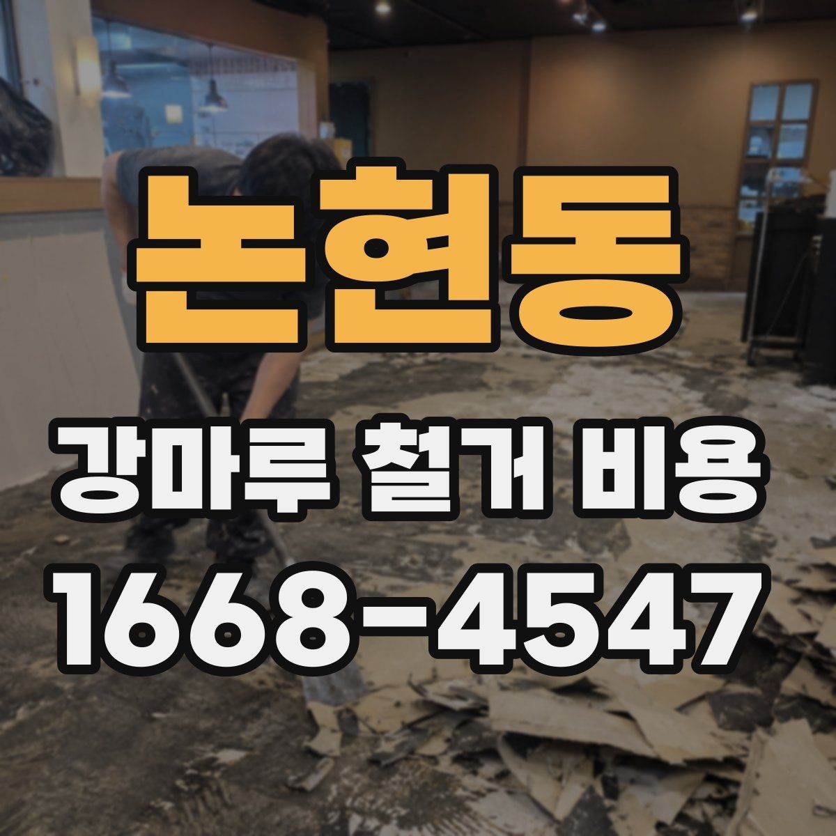 논현동 강마루 철거 비용 상담을 효율적으로 받는 방법