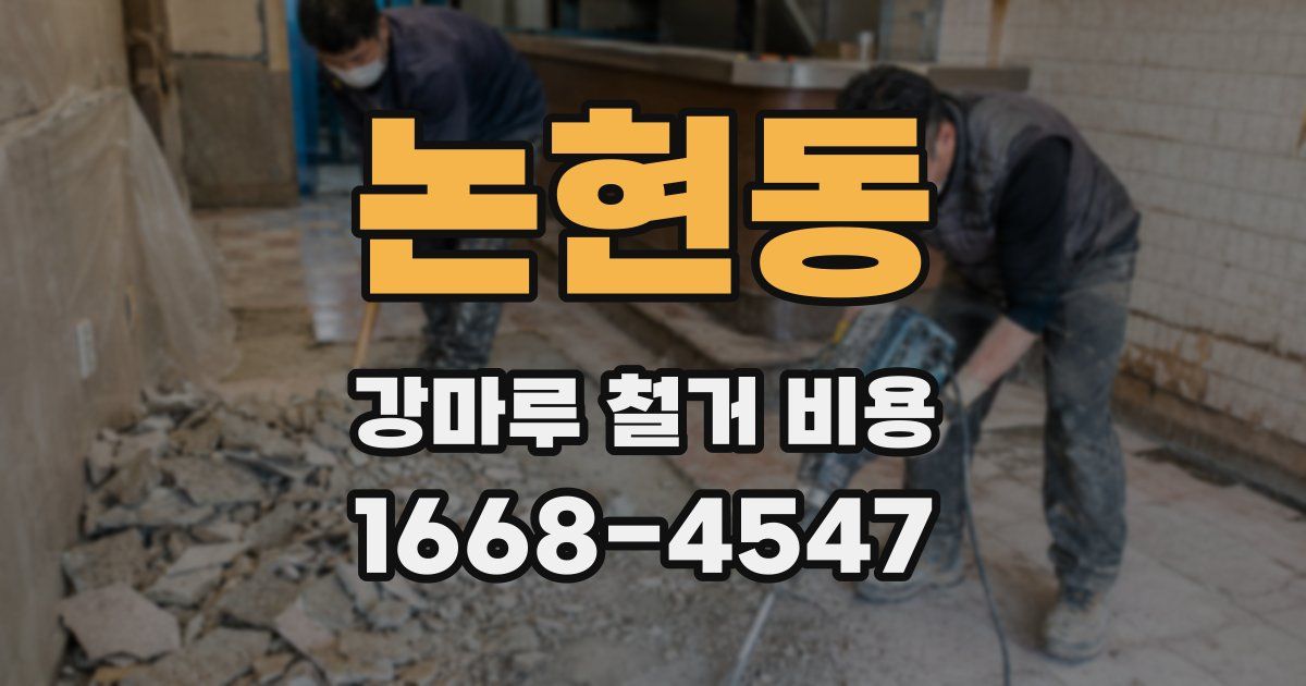 논현동 강마루 철거 비용