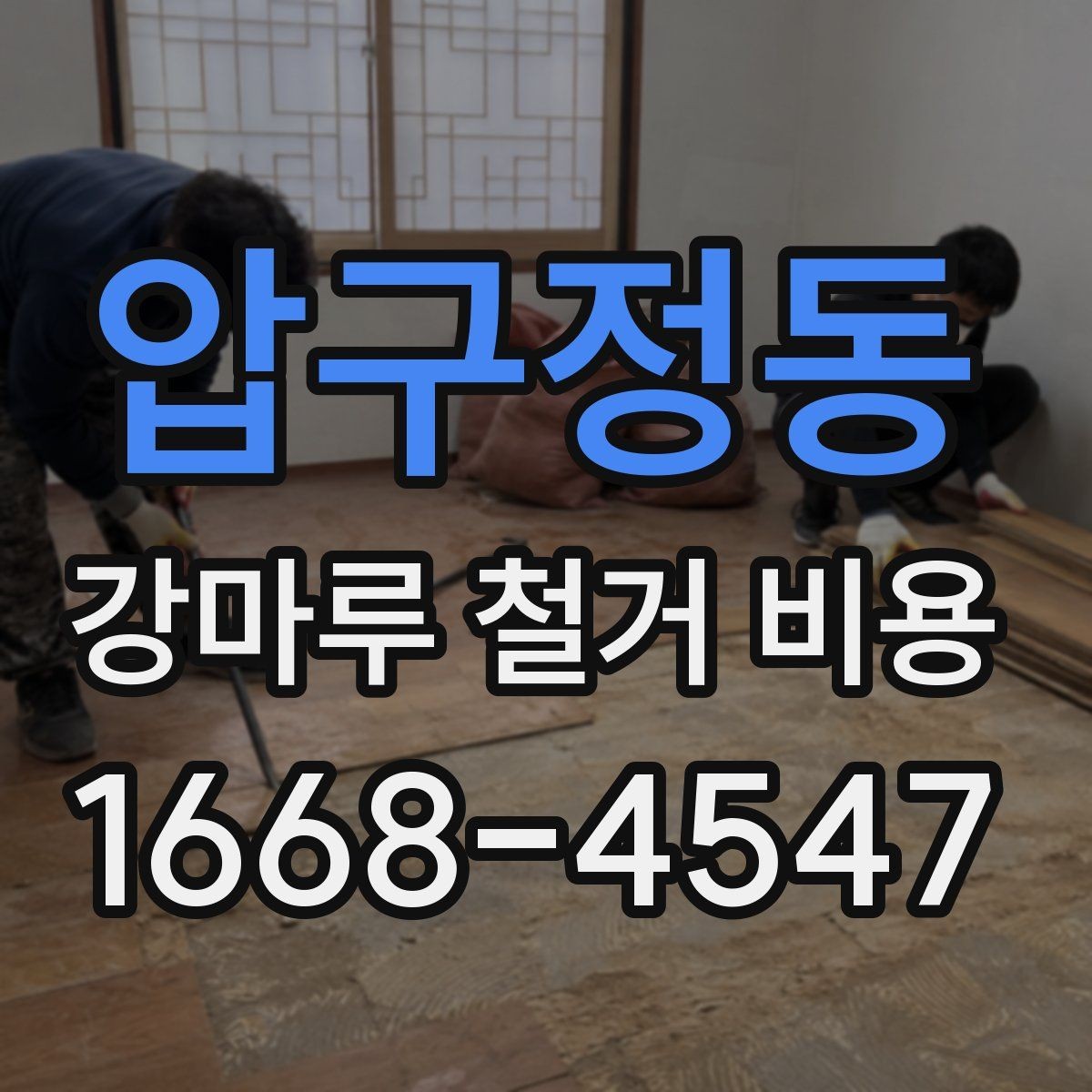 압구정동 강마루 철거 비용 알아보기 전 현장 사진이 필요한 까닭