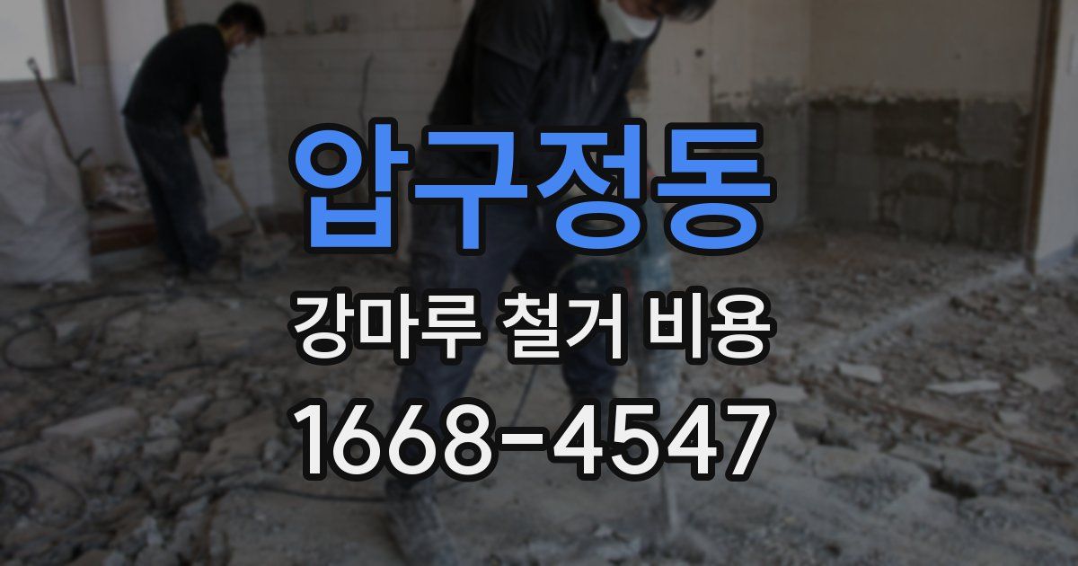 압구정동 강마루 철거 비용