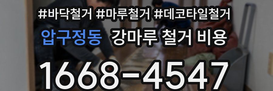 압구정동 강마루 철거 비용