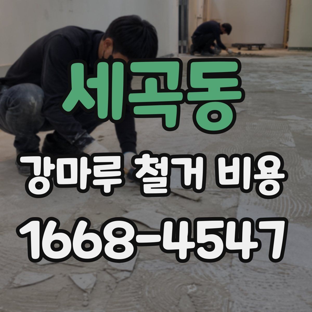 세곡동 강마루 철거 비용 산정 시 자주 발생하는 오해
