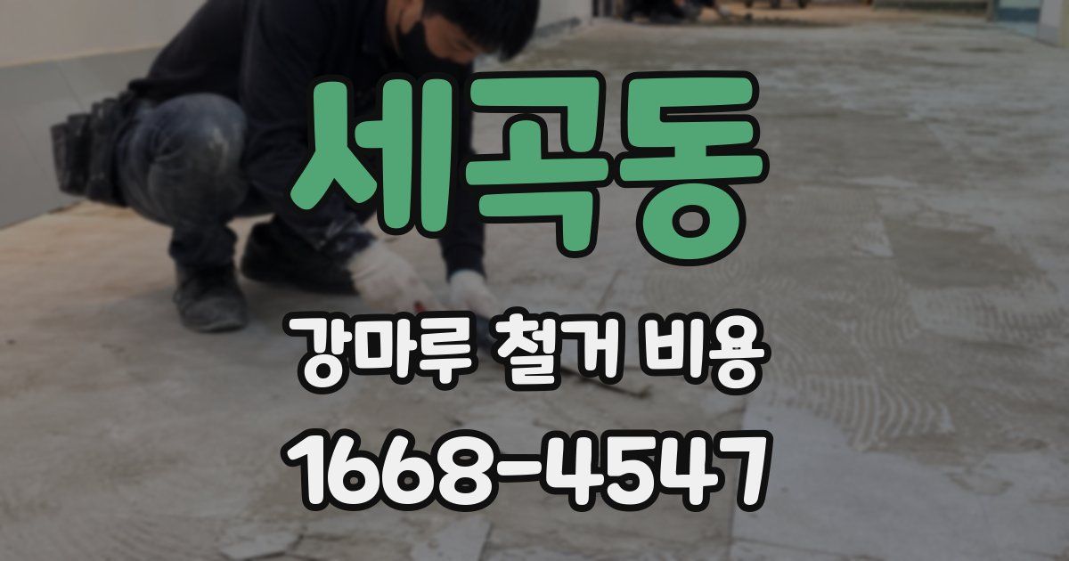세곡동 강마루 철거 비용