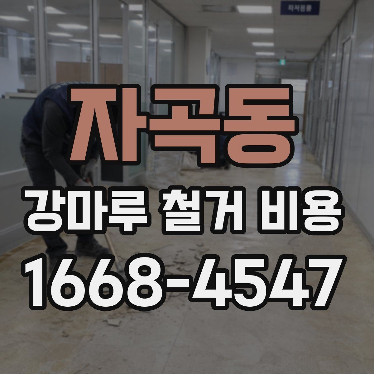자곡동 강마루 철거 비용 정확히 어떻게 달라질까