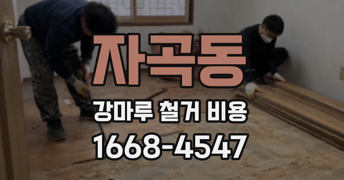 자곡동 강마루 철거 비용