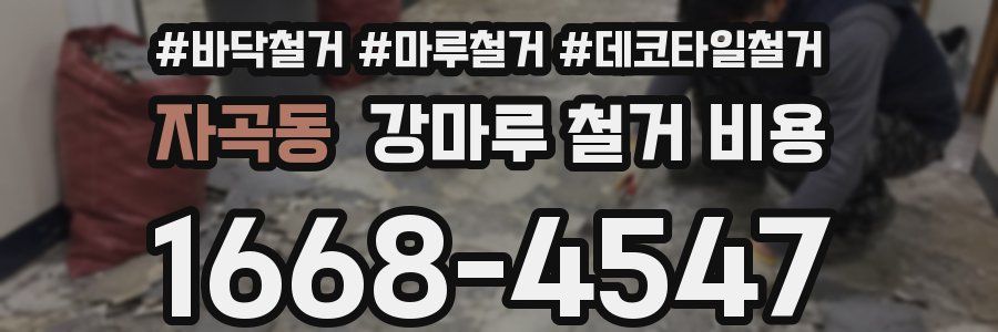 자곡동 강마루 철거 비용