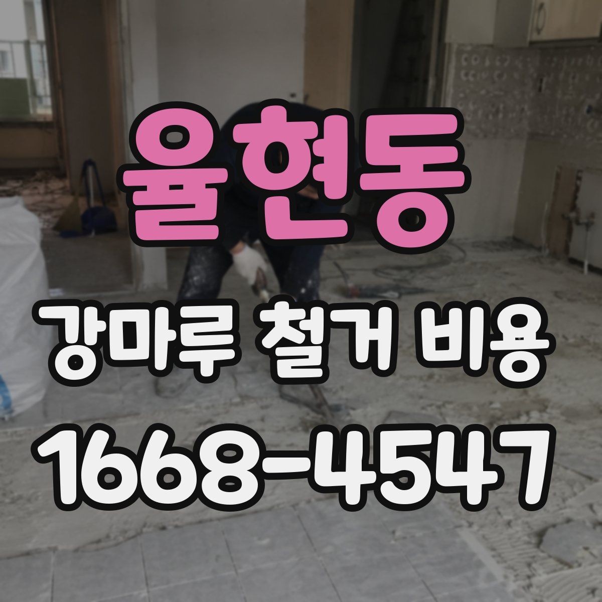 율현동 강마루 철거 비용 비교할 때 놓치기 쉬운 부분