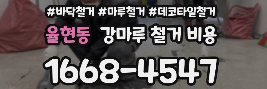 율현동 강마루 철거 비용