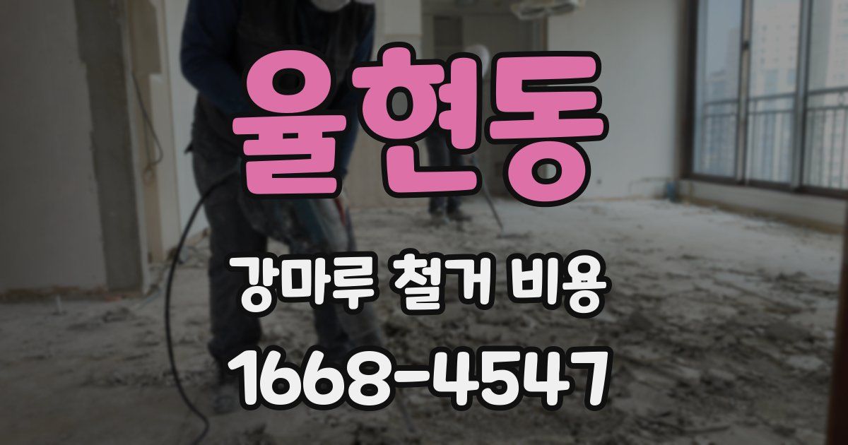율현동 강마루 철거 비용