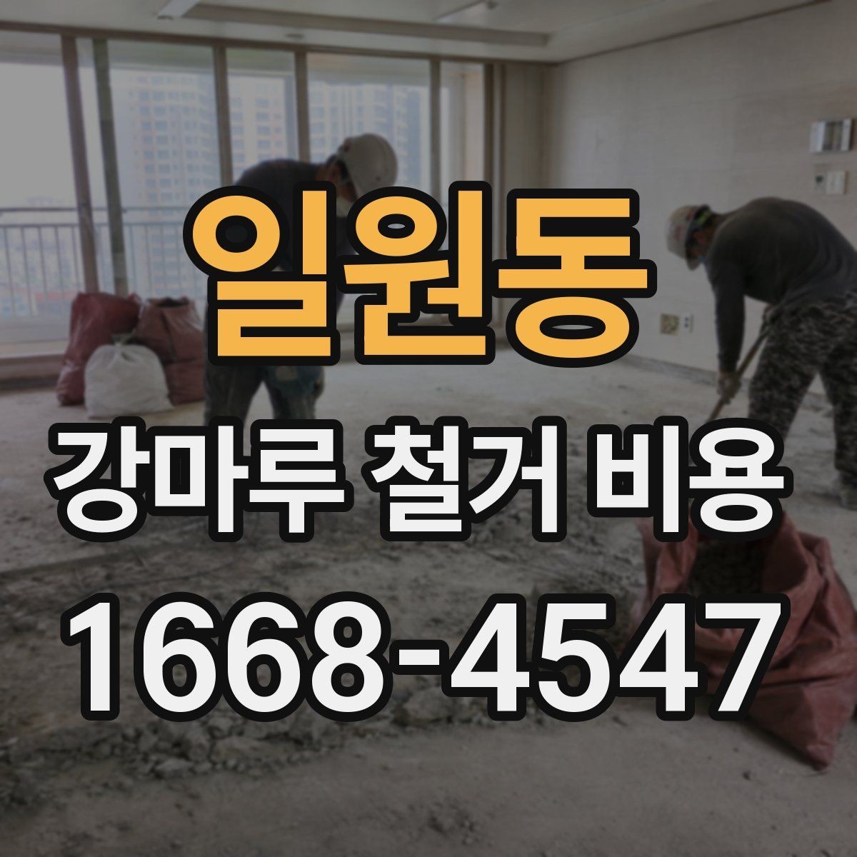 일원동 강마루 철거 비용 견적에서 작업 방식별 차이 이해하기