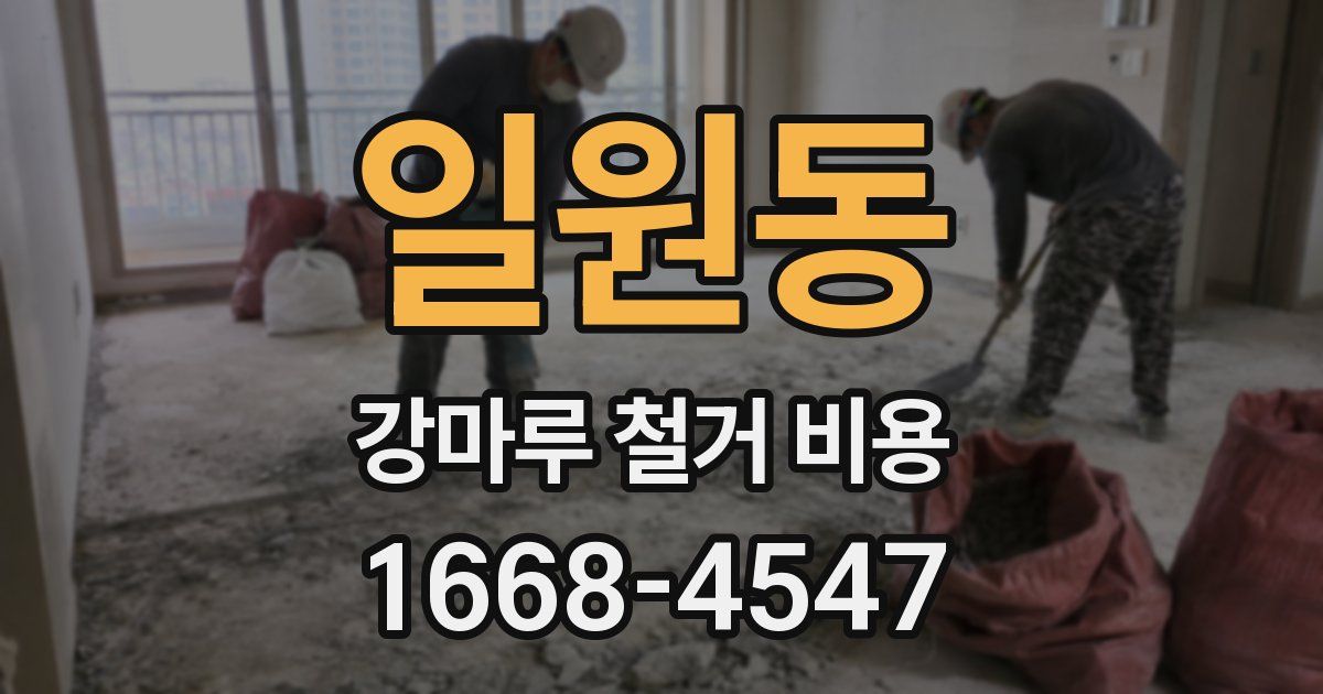 일원동 강마루 철거 비용