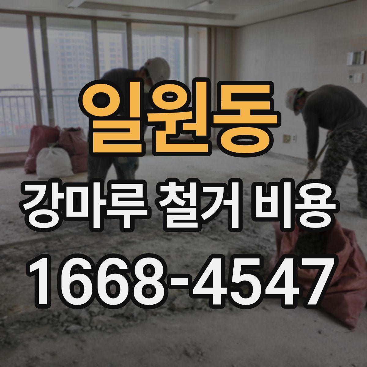 일원동 강마루 철거 비용