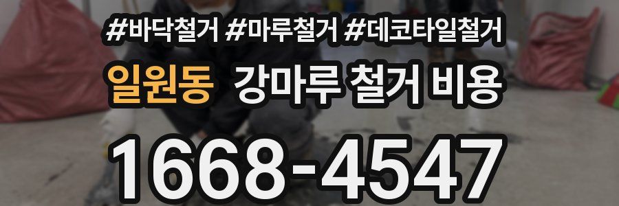 일원동 강마루 철거 비용