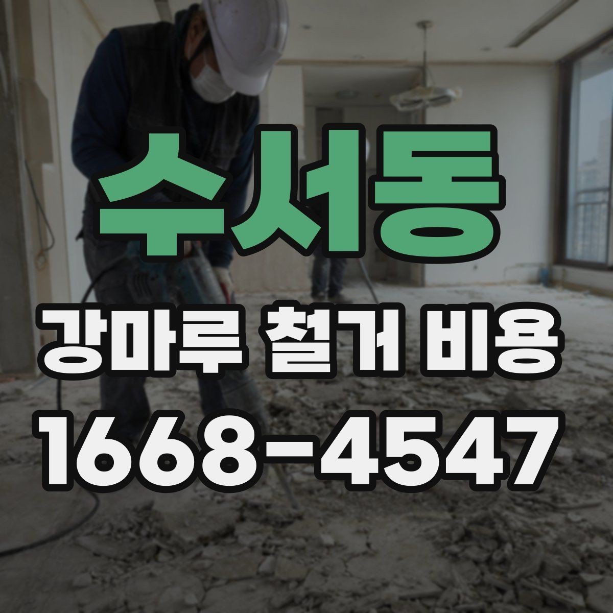 수서동 강마루 철거 비용 산정에서 작업 인원 수가 중요한 이유