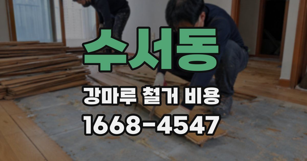 수서동 강마루 철거 비용