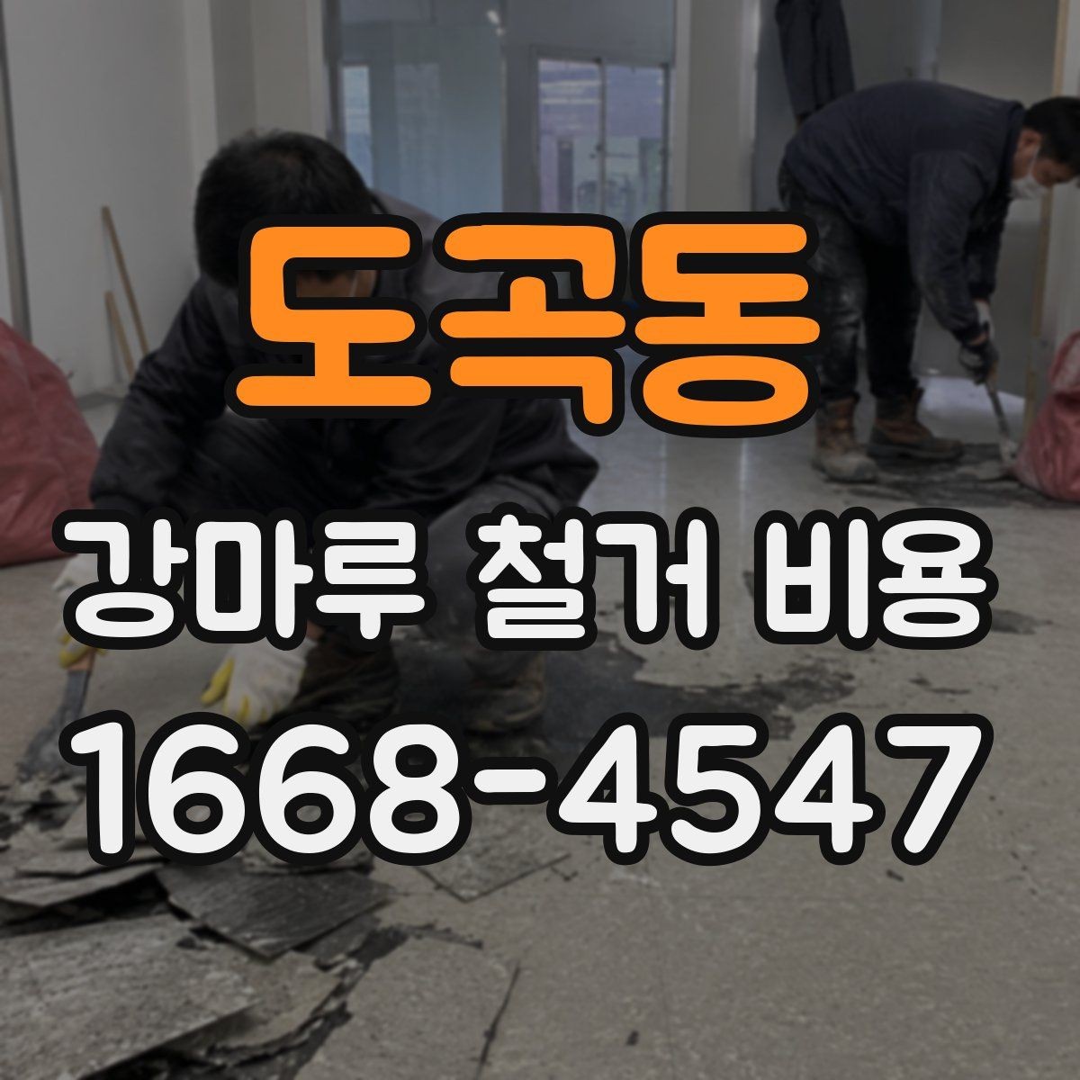 도곡동 강마루 철거 비용 문의 시 자주 묻는 내용