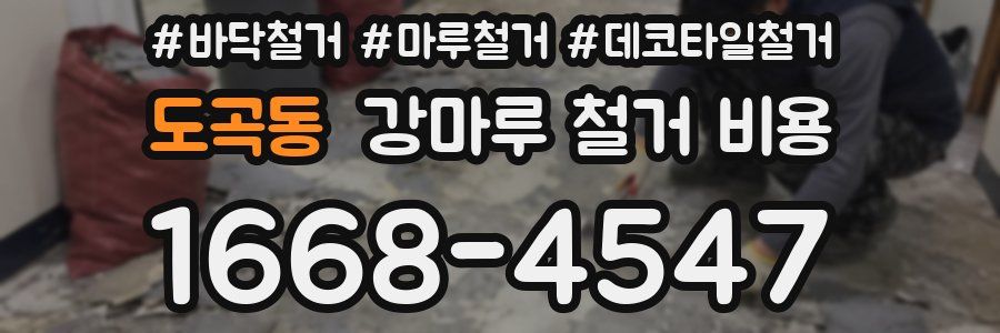 도곡동 강마루 철거 비용