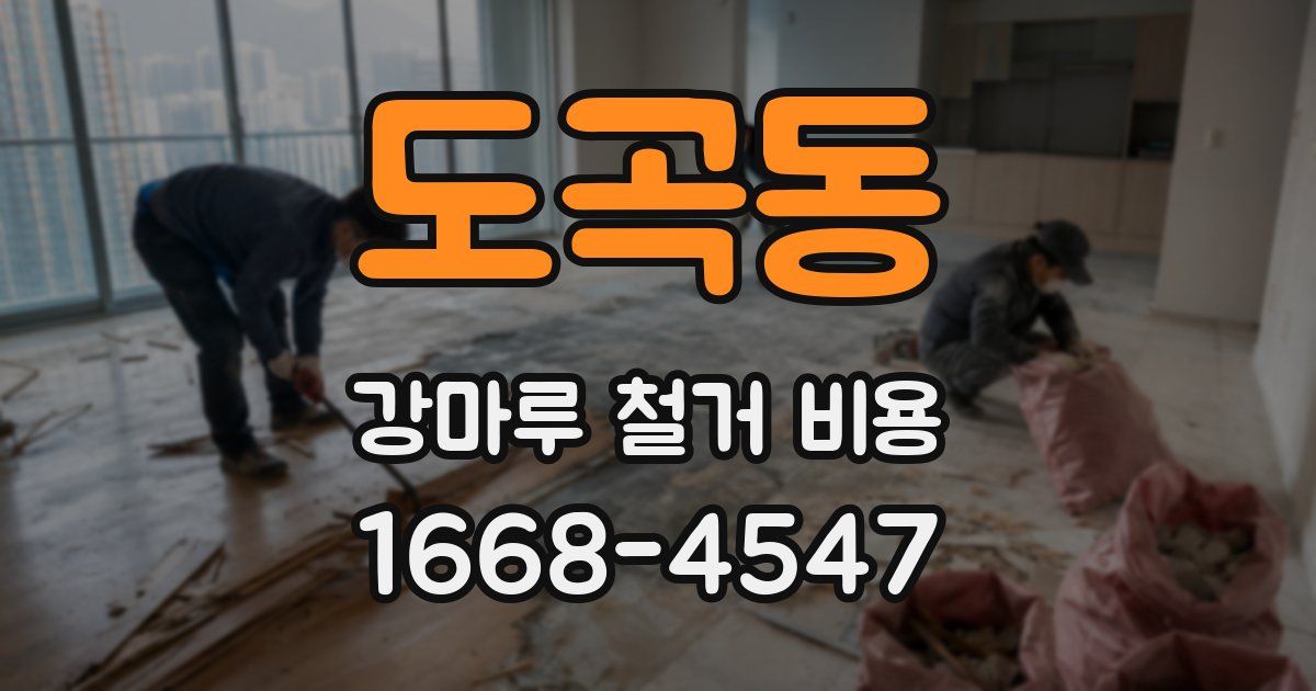 도곡동 강마루 철거 비용