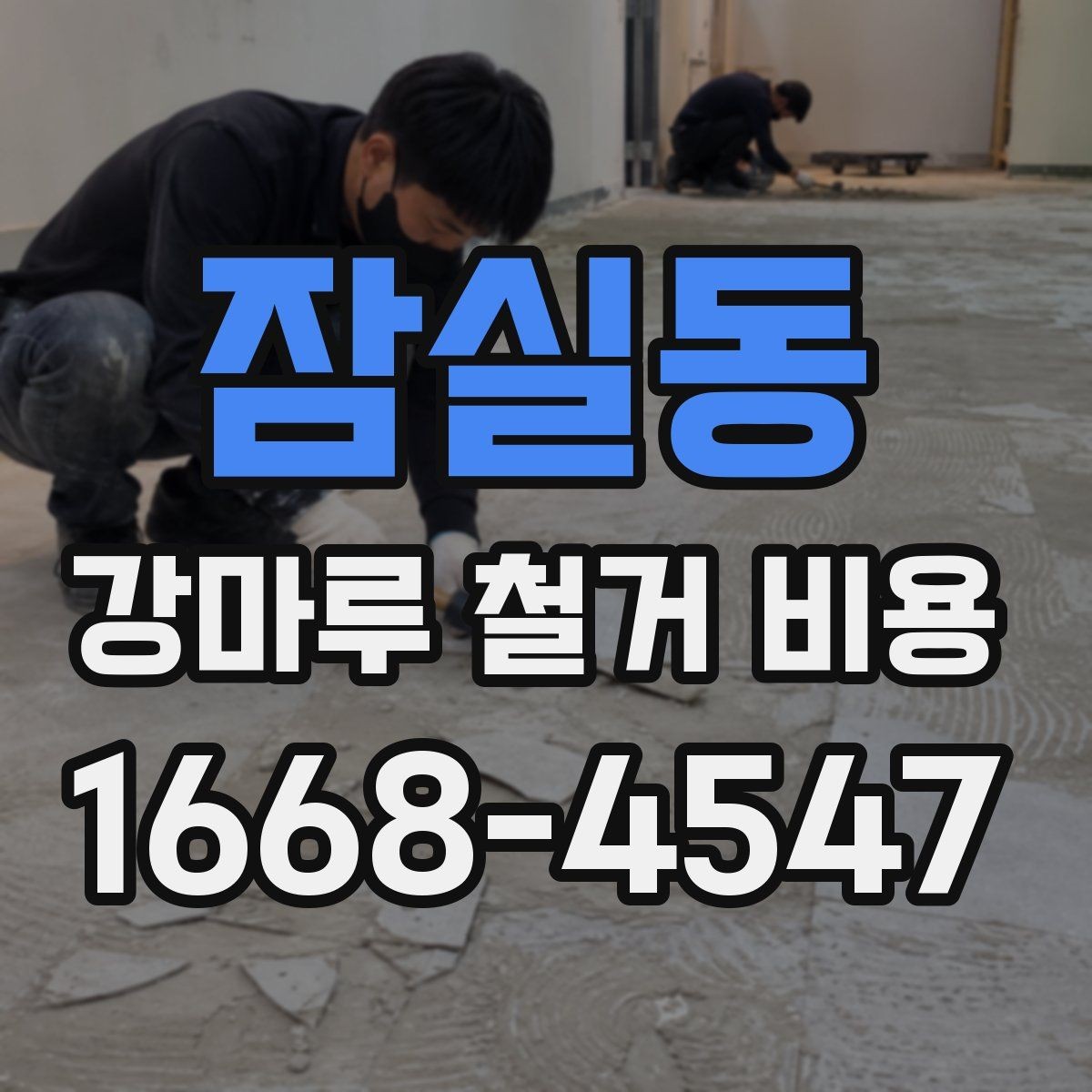 잠실동 강마루 철거 비용 예상 시 제외하면 안 되는 항목