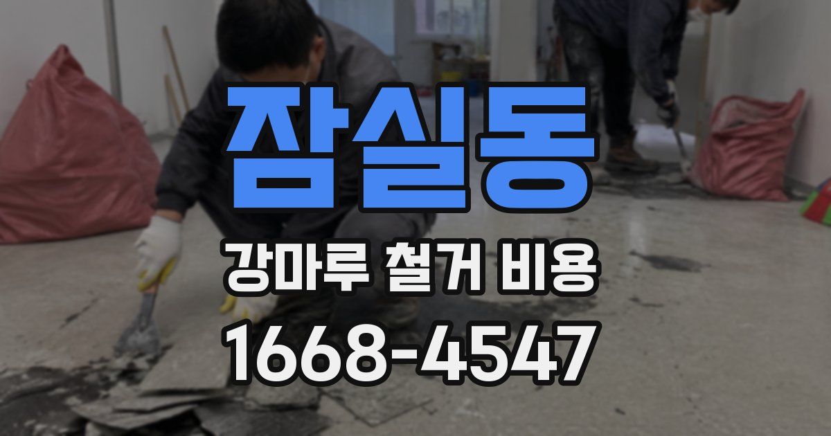 잠실동 강마루 철거 비용
