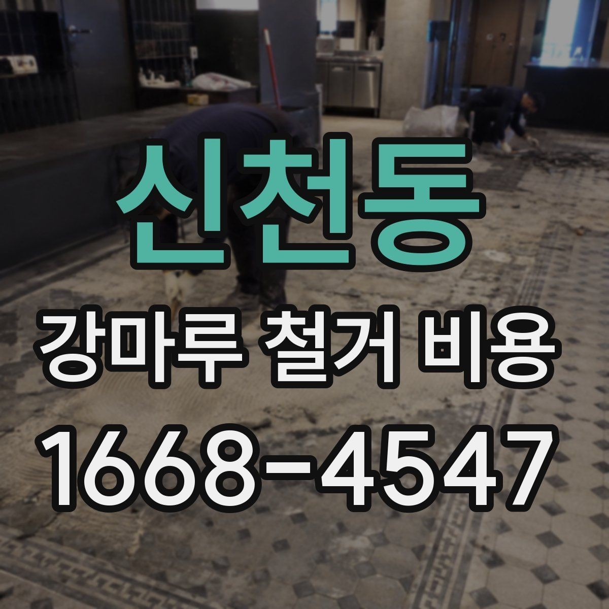 신천동 강마루 철거 비용 상담 전에 확인할 것