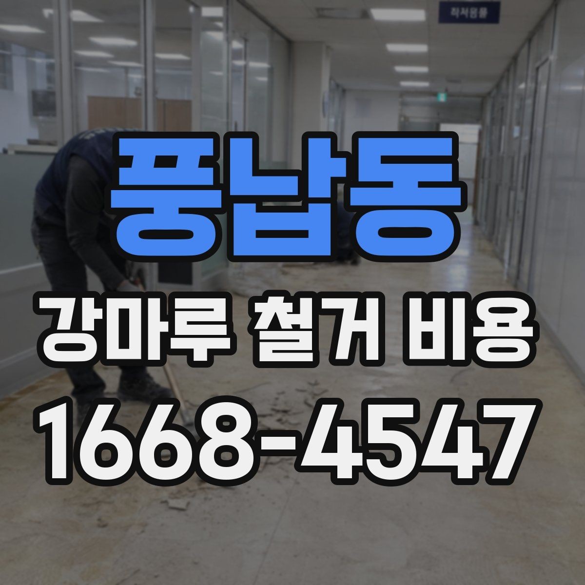 풍납동 강마루 철거 비용 문의 시 사진이 필요한 이유